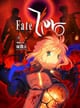 Fate/Zero Vol.4 煉獄の炎